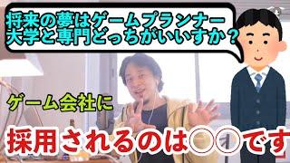 【ひろゆき】ゲーム会社が採りたい人材とは？／ゲーム系志望の学生は大学と専門学校どちらに進学するべきか【切り抜き】