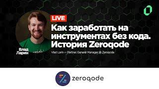 [12] Как заработать на инструментах без кода. История Zeroqode