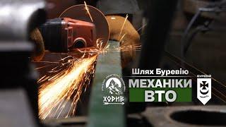 Шлях «Буревію». Механіки ВТО