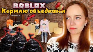 КОРМЛЮ КЛИЕНТОВ ОБЪЕДКАМИ ИЗ МУСОРА ►  Roblox: Мусорный ресторан