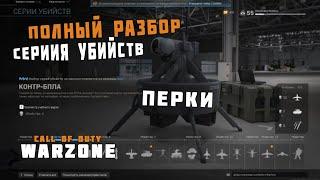 Warzone/Полный Разбор Серии Убивств/ГАЙД !