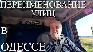 Везу груз из Харькова в Болгарию. Дорога Кривой Рог- Николаев- Одесса . Переименование улиц в Одессе