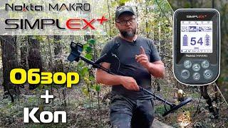 Nokta Makro Simplex+: Обзор и коп от Аркадия (Приборный поиск как хобби) / Проф-Искатель