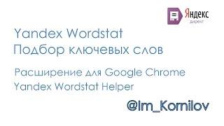 Яндекс Wordstat. Сбор ключевых запросов.