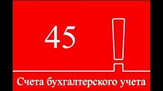 Счет 45 "Товары отгруженные" | Бухучет | Бухгалтерские счета | Бухгалтерия для начинающих | Учет