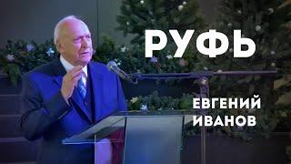 Руфь | Уроки ЧистоПисания