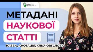 Метадані статті: назва, анотація. ключові слова. Їх значення та вплив на видимість публікації.