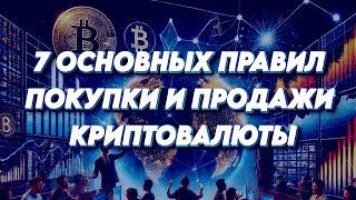 7 САМЫХ ВАЖНЫХ ПРАВИЛ ПОКУПКИ/ПРОДАЖИ КРИПТОВАЛЮТЫ | ФИНАНСОВАЯ ГРАМОТНОСТЬ