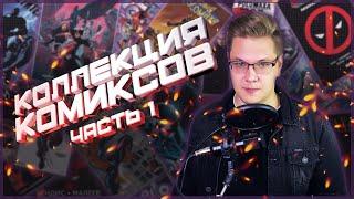 КОЛЛЕКЦИЯ КОМИКСОВ 2020-2021 | MARVEL (+ КОНКУРС)