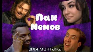 Лучшая подборка мемов для монтажа