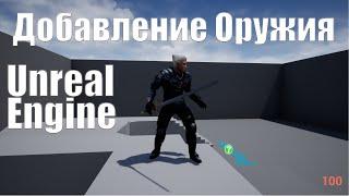 Добавление оружия персонажу Unreal Engine 4| Урок Unreal Engine 4| Создание игр