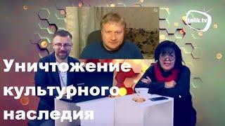 Уничтожение культурного наследия. Стрим на telik.tv