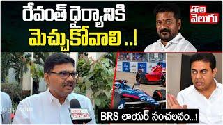 రేవంత్ ధైర్యానికి మెచ్చుకోవాలి ..! | Advocate Soma Bharath Comments on Revanth Reddy | #Tolivelugu