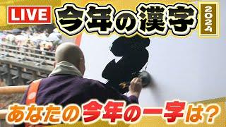 【LIVE】2024年「今年の漢字」は「金」模様を生配信　１年の世相表す１字は？去年は「税」２０２２年は「戦」２０２１年は「金」あなたにとっての一字は？