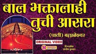 बाल भक्तालाही तुची आसरा | Bal Bhaktalahi Tuchi Aasara | Ganpati Song | Ballaleshwar Ganpati Song