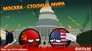 Москва - столица мира (Фильм, CountryBalls + Новый Мир)