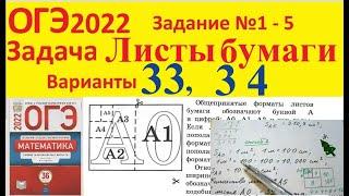 ОГЭ 2022 Задача про листы бумаги Вариант 33, 34 Задание № 1 - 5 Математика Формат листа Тесты Ященко