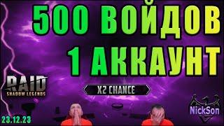 500 тёмных осколков. Один аккаунт. х2 на войд осколки