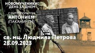 Новомученики: день за днем. Св. мц. Людмила Петрова. Рассказывает митр. Антоний (Паканич).