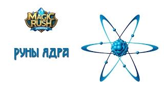 Magic Rush: Руны ядра