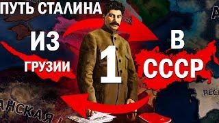 ГРУЗИЯ СТАЛИНА!-В Hearts of Iron IV Kaiserredux(Грузинское Соц Государство)#1