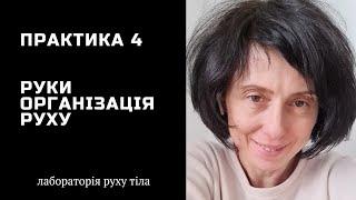 Практика 4 Руки • Організація руху