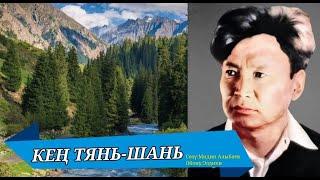 КЕҢ ТЯНЬ-ШАНЬ – МИДИН АЛЫБАЕВ КАРАОКЕ #kyrgyzmp3 #кыргызырлары #кыргызстан