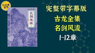 每天听本书，有声书完整版（带字幕）。《古龙全集：名剑风流》江湖名门“先天无极派”掌门人俞放鹤于家中遭人毒手，其子俞佩玉亲眼目睹父亲惨死却无力相助；后遇未婚妻林黛羽才得知父亲的好友也一一被人杀害。