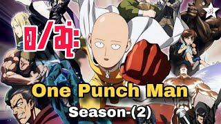 One Punch Man (Season-2) စ/ဆုံး | Recap