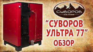 Обзор нового котла «Суворов Ультра 77»