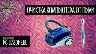 Чистка компьютера от пыли | PC-Lessons.ru