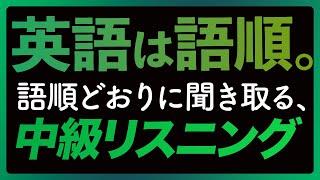 「英語は語順」② 中級リスニング・トレーニング【258】