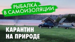 Самоизоляция на природе. Рыбалка в Тверской области.