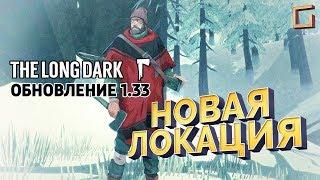 the LONG DARK: UPDATE 1.33. НОВАЯ ЛОКАЦИЯ - ДОЛИНА ТИХОЙ РЕКИ