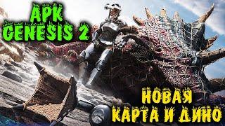 Ark Genesis 2 - Новые дино, карта и новое выживание. Финал всей части игры