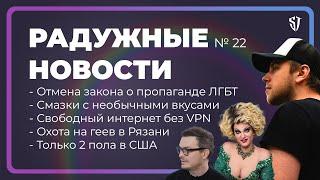 РАДУЖНЫЕ НОВОСТИ №22 | Отмена закона о пропаганде ЛГБТ | Мой поцелуй | Заза без страз | Стас Троцкий