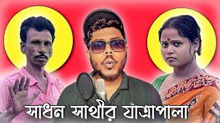 বুড়ো কাকার কচি বউ  | Sadhan Sathi Roast @SadhanSathi | Jhinku Daa