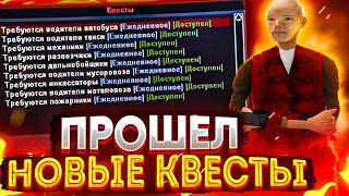 ПРОШЕЛ НОВЫЕ КВЕСТЫ на РОДИНА РП в GTA CRMP!