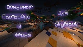 ОСНОВНЫЕ ФЕРМЫ (ПОСТРОЙКИ) ДЛЯ SKYBLOCK | MINECRAFT