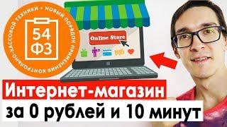 Как создать интернет магазин бесплатно. Способ сделать интернет магазин с нуля