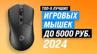 TOP 5. Best gaming mice up to 5000 rubles | Rating 2024 | Choosing an inexpensive mouse for gamers