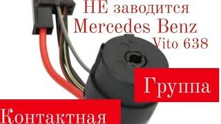 Не заводится вито 638 | не крутит стартер | контактная группа мерседес