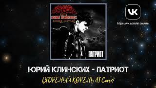 Юрий Клинских - Патриот (ЯДРЁНЫЙ КОРЕНЬ AI Cover)