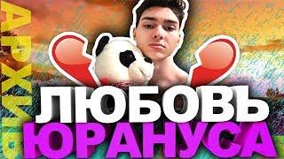 Юранус нашел себе девушку | Смешные нарезки со стрима | Архив часть 3