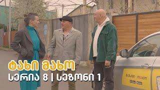 ტახი მახო - სერია 8 | სეზონი 1