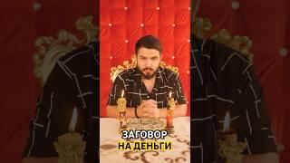 Сильный Заговор на Деньги: Привлекаем Финансовую Удачу!  #гороскоп