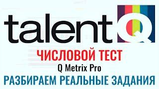 Talent Q Q Metrix Pro - ЧИСЛОВЫЕ ТЕСТЫ РЕШЕНИЕ. Как пройти онлайн тест при приёме на работу в 2024 г