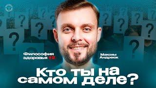 Кто ты на самом деле? Философия здоровья #2