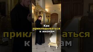 КАК ПРАВИЛЬНО ПРИЛОЖИТЬСЯ К ИКОНЕ?