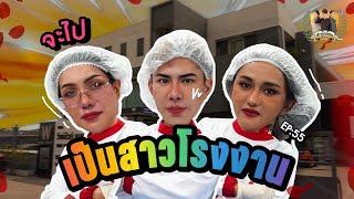สะตุ๊ดจ๊อบภาค2 EP.55 จะไปเป็นสาวโรงงาน